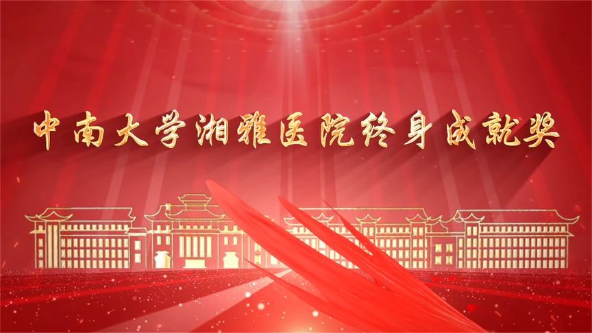 德馨技精·医路芳华——记“2025年湘雅医院终身成就奖”获得者