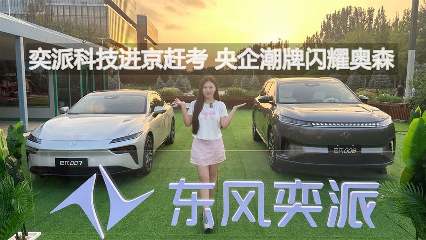奕派科技进京赶考 央企潮牌闪耀奥森｜汽势视频