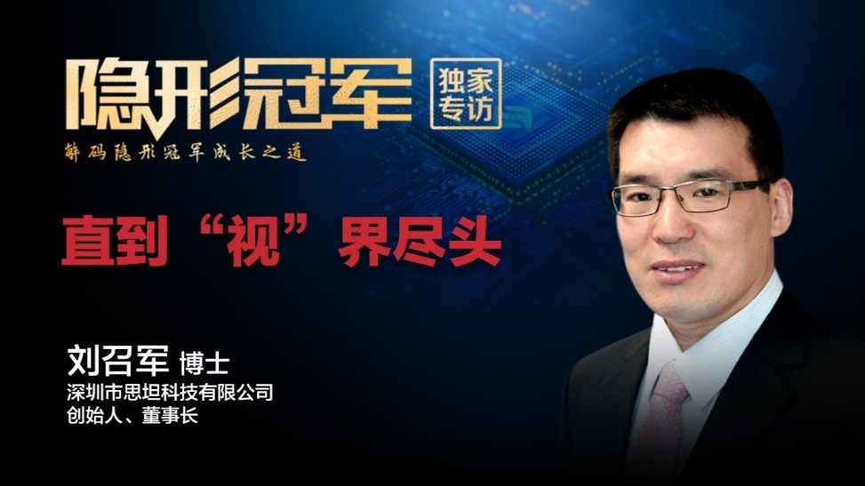 深圳思坦：中国“芯”光：Micro-LED  照亮显示产业破壁之路  （上）