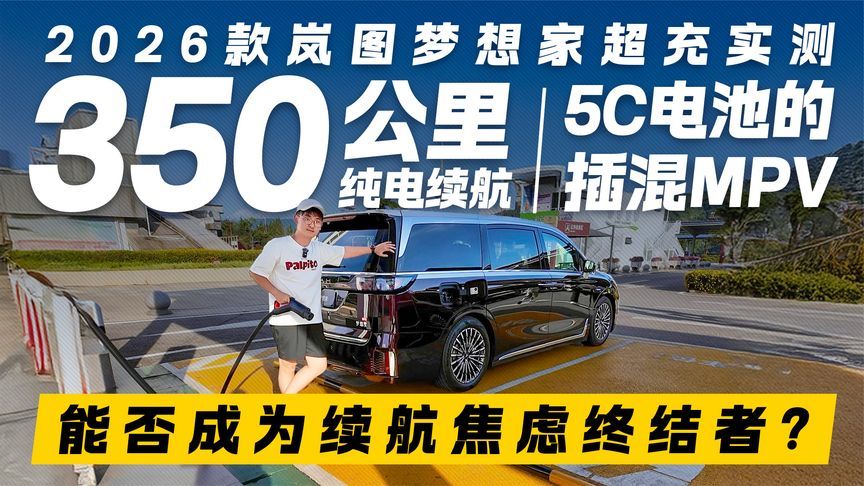 纯电续航350公里！2026款岚图梦想家 能否成为续航焦虑终结者？