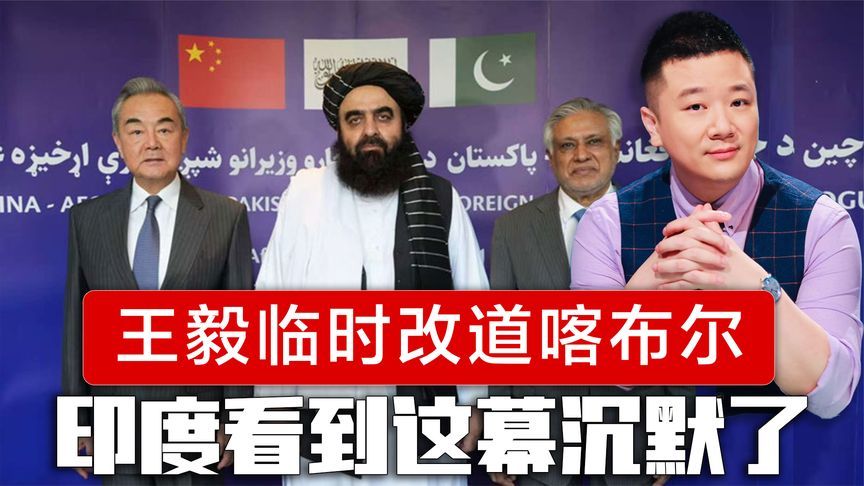 面对中方建议，印度沉默了，王毅离开新德里，临时改道去了喀布尔