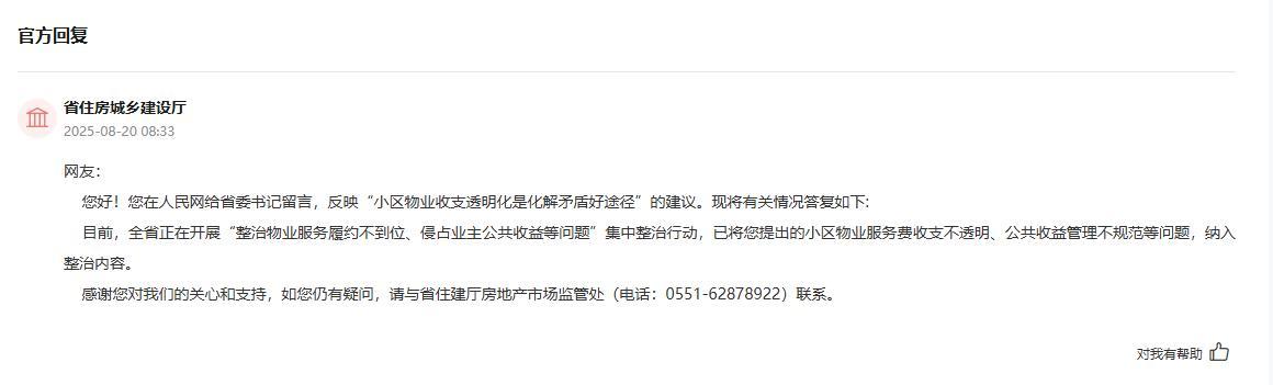 安徽省住建厅回应。人民网“领导留言板”截图