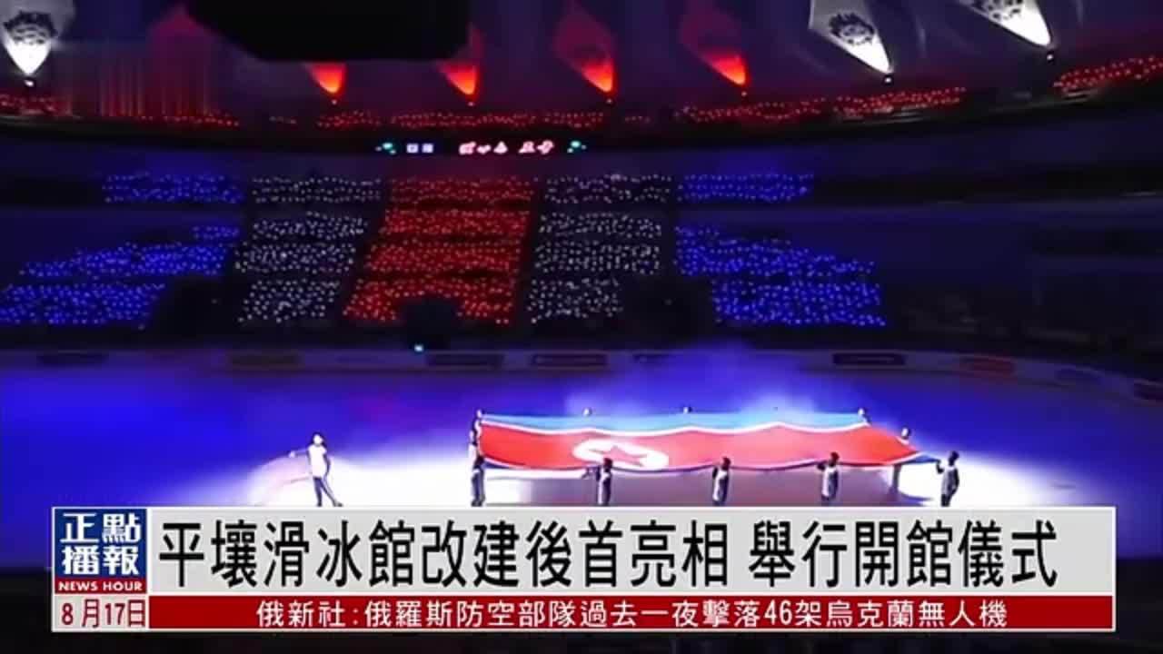 平壤滑冰馆改建后首亮相 举行开馆仪式