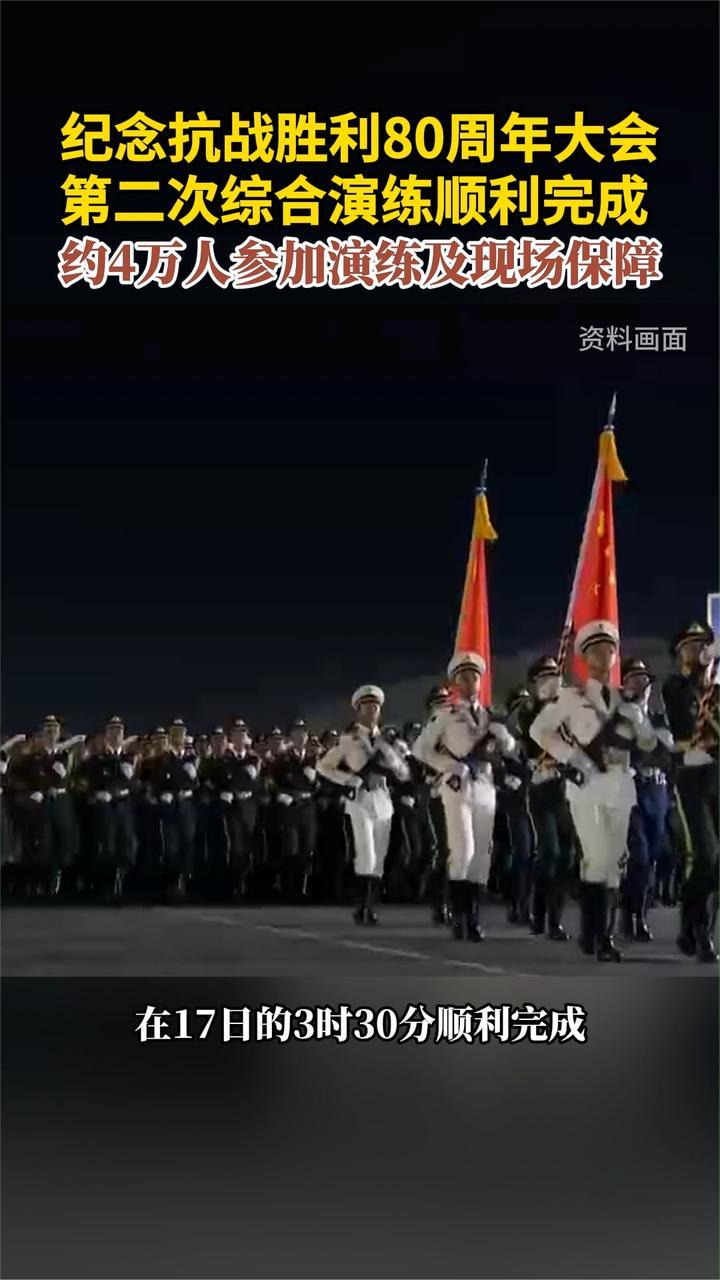 纪念抗战胜利80周年大会第二次综合演练顺利完成