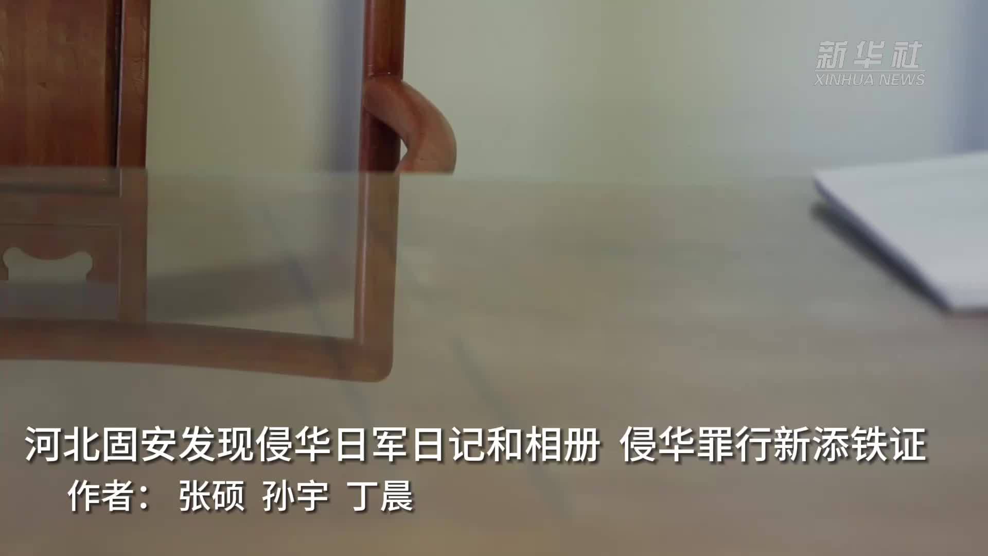 河北固安发现侵华日军日记和相册 侵华罪行新添铁证
