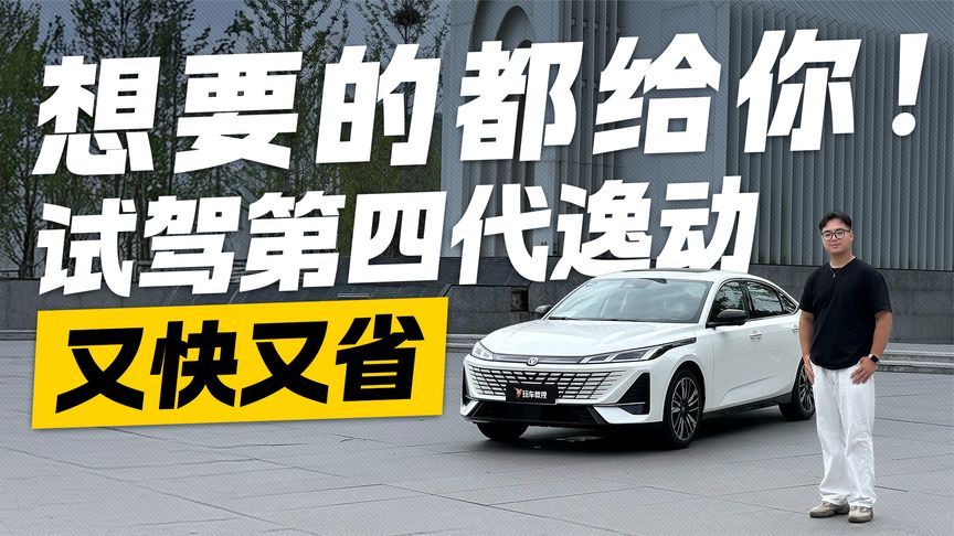 10万级家轿卷王？长安第四代逸动又快又省 你想要的都给你