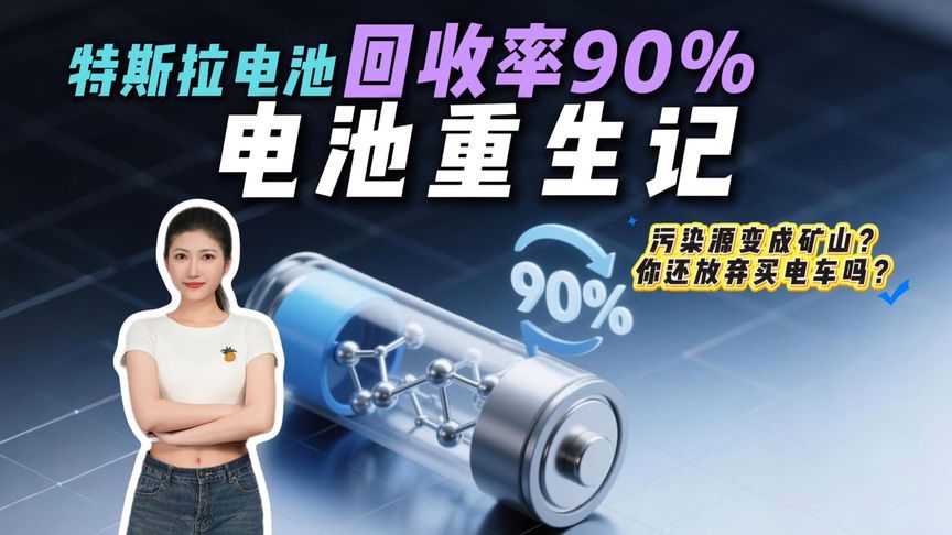 怕电池污染不敢买电车？特斯拉90%回收率能否让你吃下定心丸？