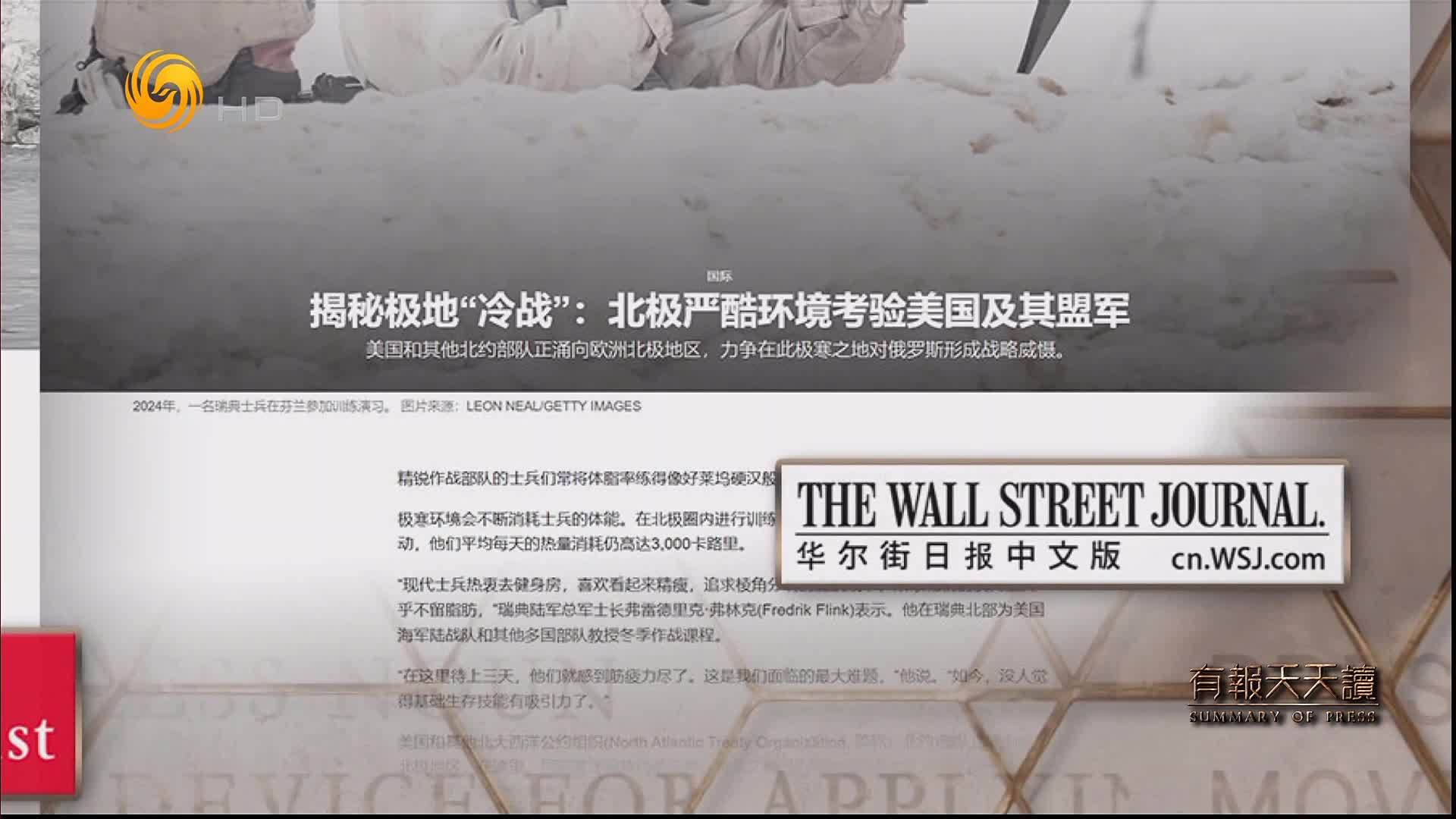 华尔街日报中文版：揭秘极地“冷战”——北极严酷环境考验美国及其盟军