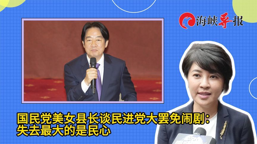 国民党美女县长谈民进党大罢免闹剧：失去最大的是民心