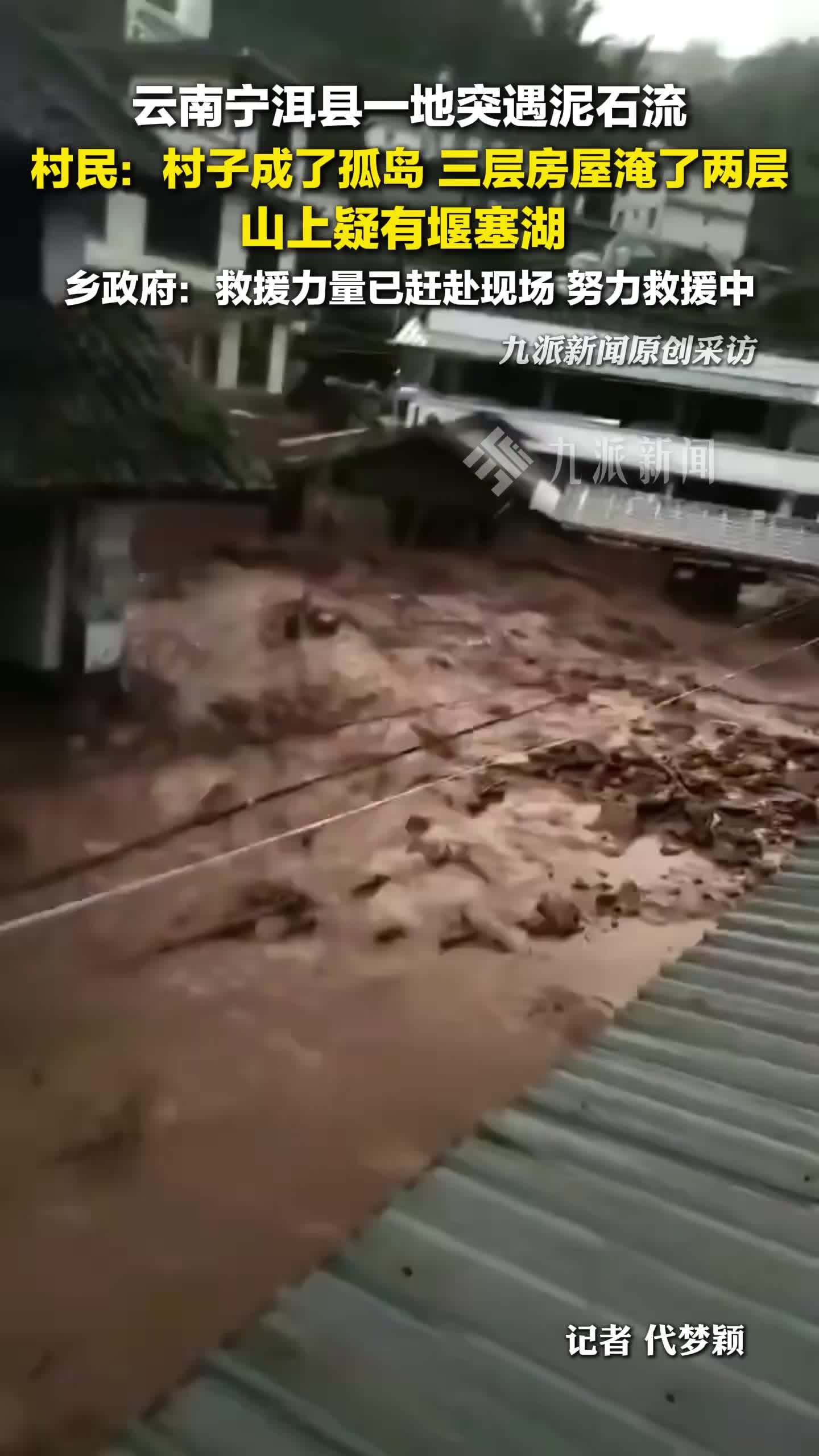 云南宁洱县一地突遇泥石流，村民：三层房屋淹了两层