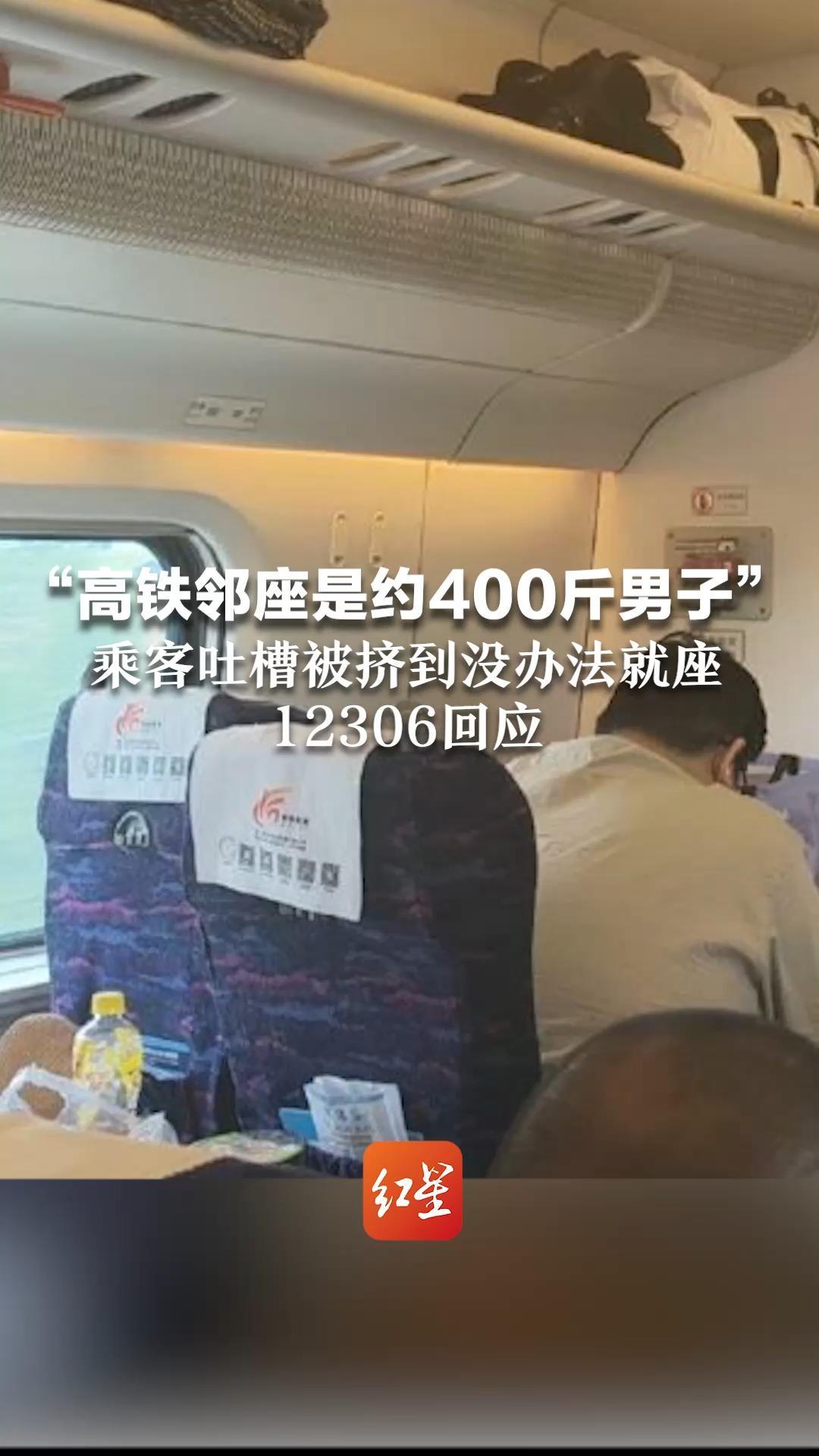 “高铁邻座是约400斤男子” 乘客吐槽被挤到没办法就座 12306：无法预知体型 若满员或没空座，需暂时克服