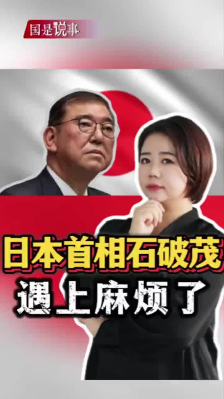日本首相石破茂遇上麻烦了 #掘金计划2025 #看懂中国