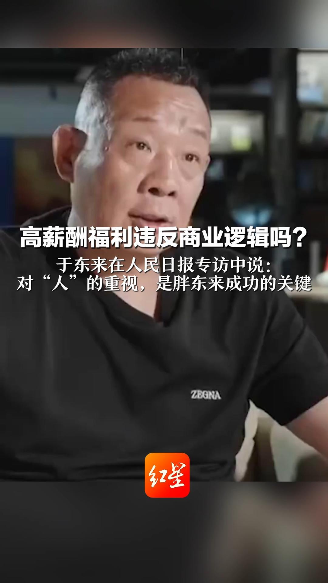 高薪酬福利违反商业逻辑吗？于东来在人民日报专访中说：对“人”的重视，是胖东来成功的关键