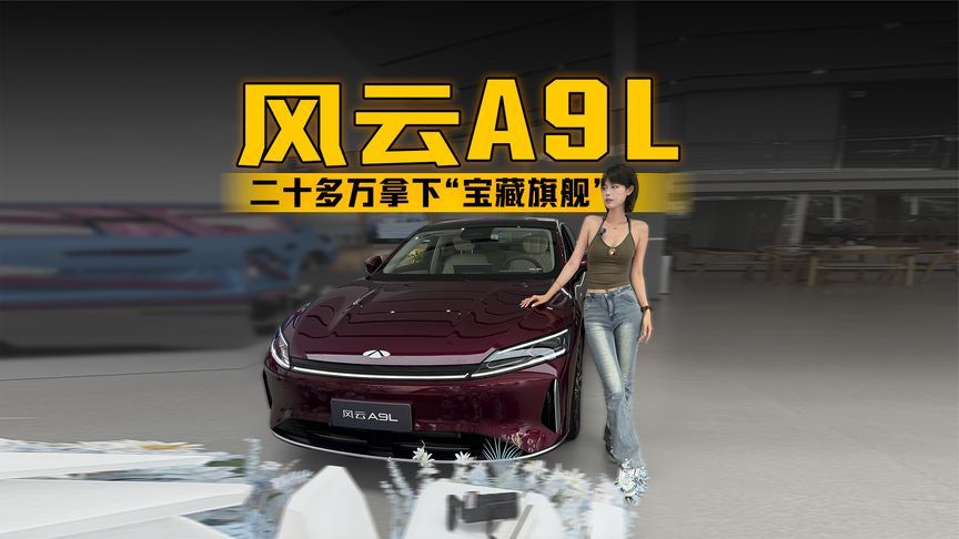 二十多万拿下“宝藏旗舰”风云A9L：有面子更有里子的黑马级选择
