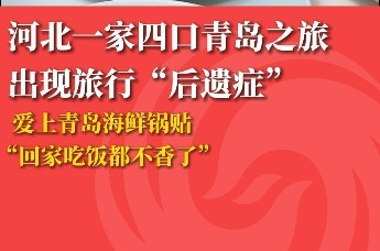 河北一家四口青岛之旅出现旅行“后遗症”