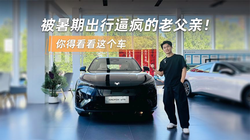 暑期出行用车排雷！极狐阿尔法T5能冲吗？