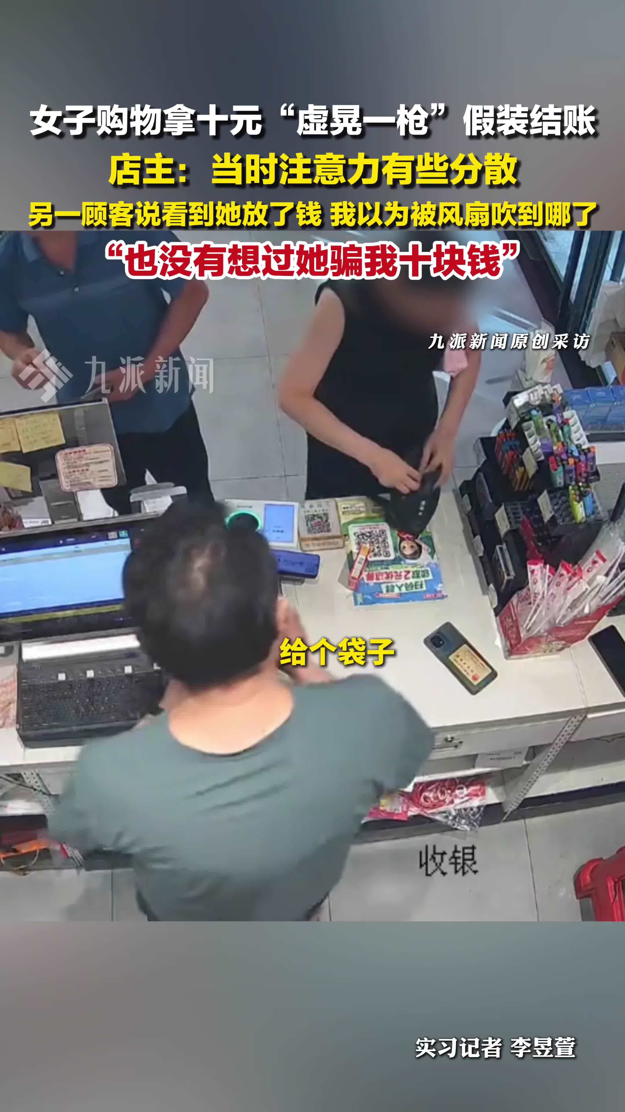 女子购物拿十元虚晃一枪假装结账，店主：也没有想过她骗我十块钱