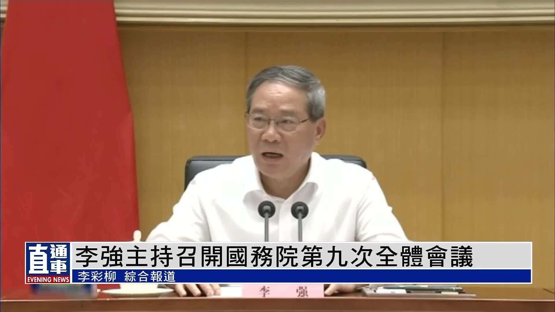 李强主持召开国务院第九次全体会议