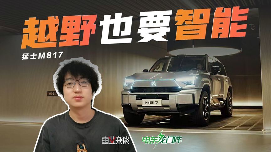 越野车搭载华为乾崑，猛士M817是不是多此一举？