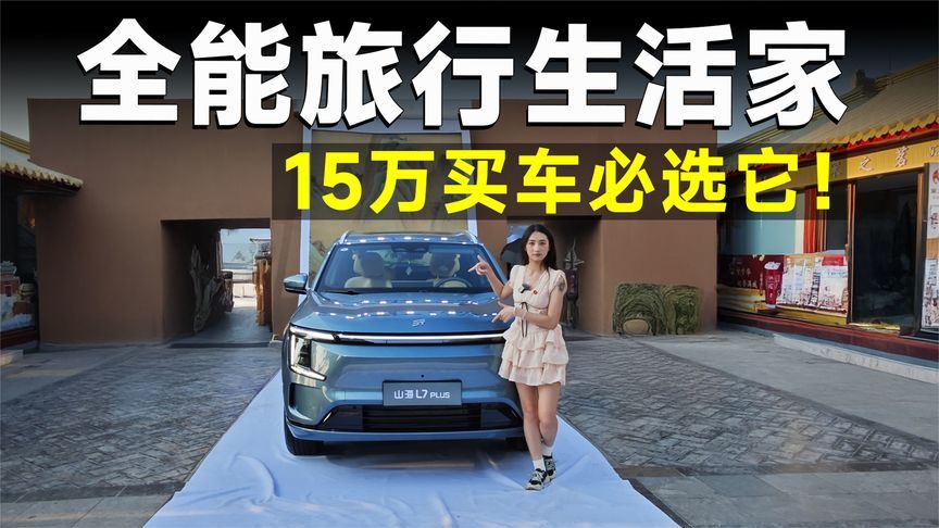 推荐官丨山海L7 PLUS，入门即高配，技术底蕴还深到可怕？