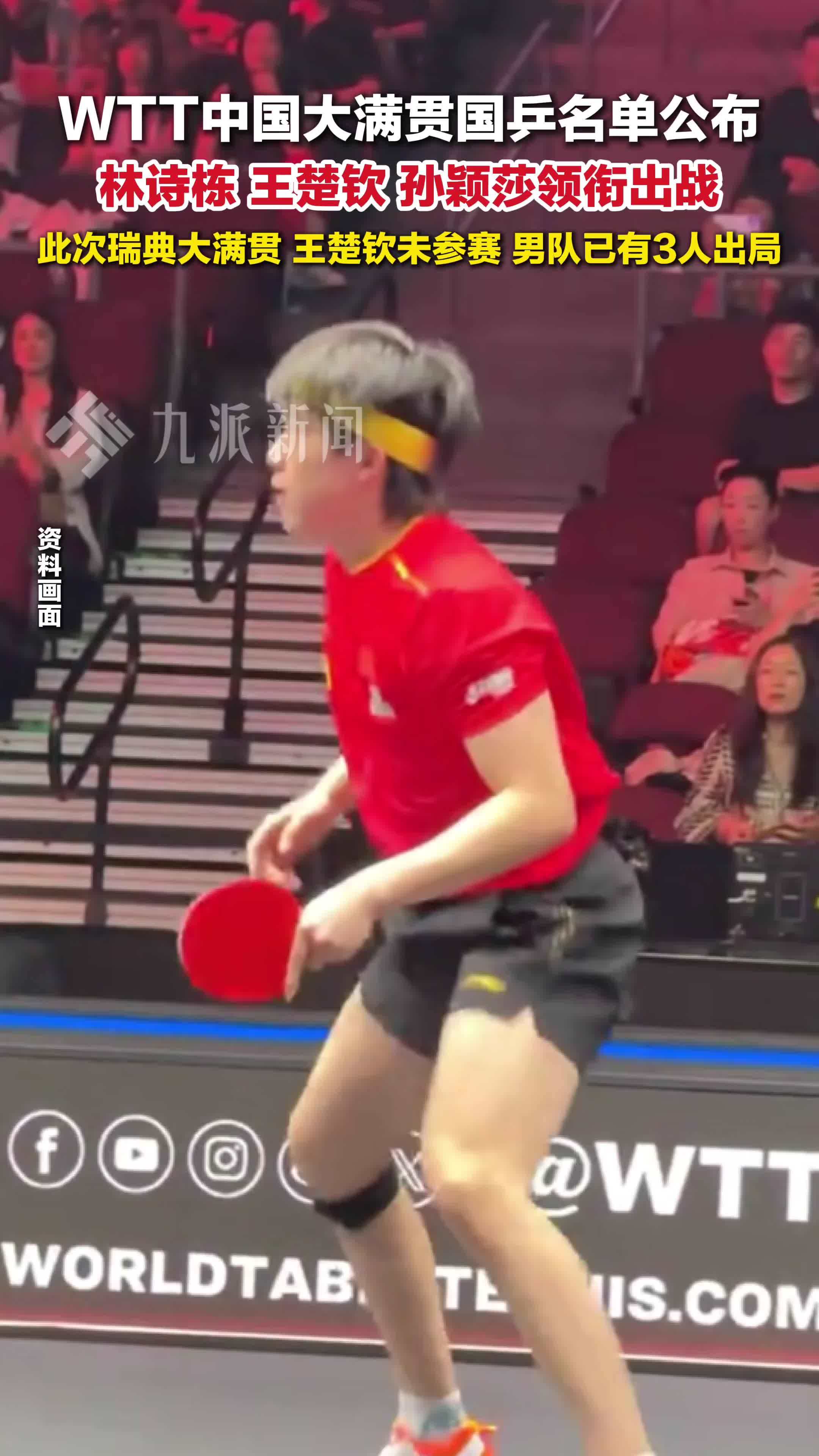 王楚钦孙颖莎领衔出战中国大满贯