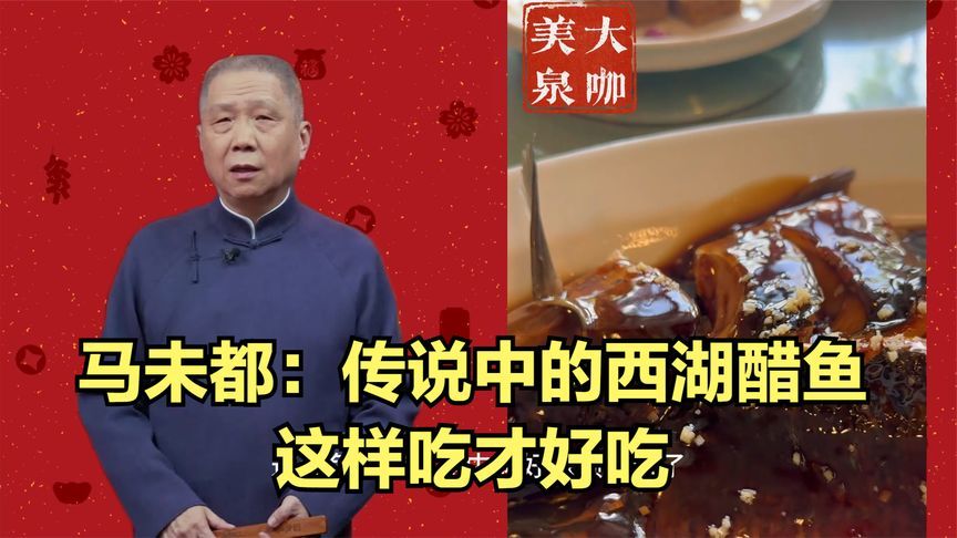 马未都：西湖醋鱼不是不好吃，而是难吃！看我怎么让它变好吃？