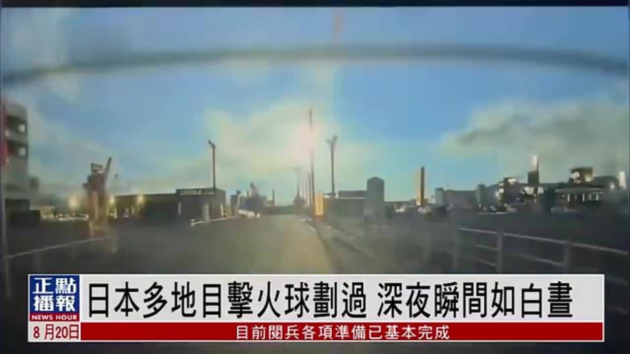 日本多地目击火球划过 深夜瞬间如白昼