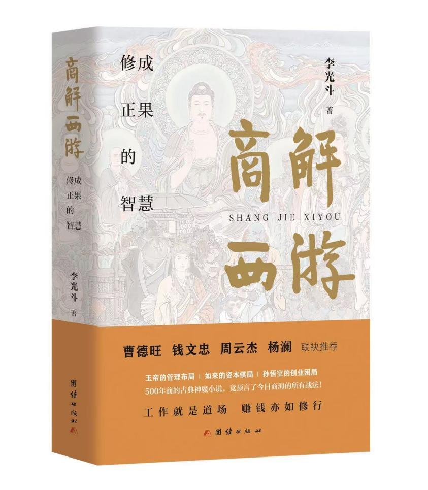 李光斗新著《商解西游》（团结出版社）