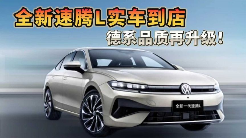 全新速腾L实车到店 德系品质再升级