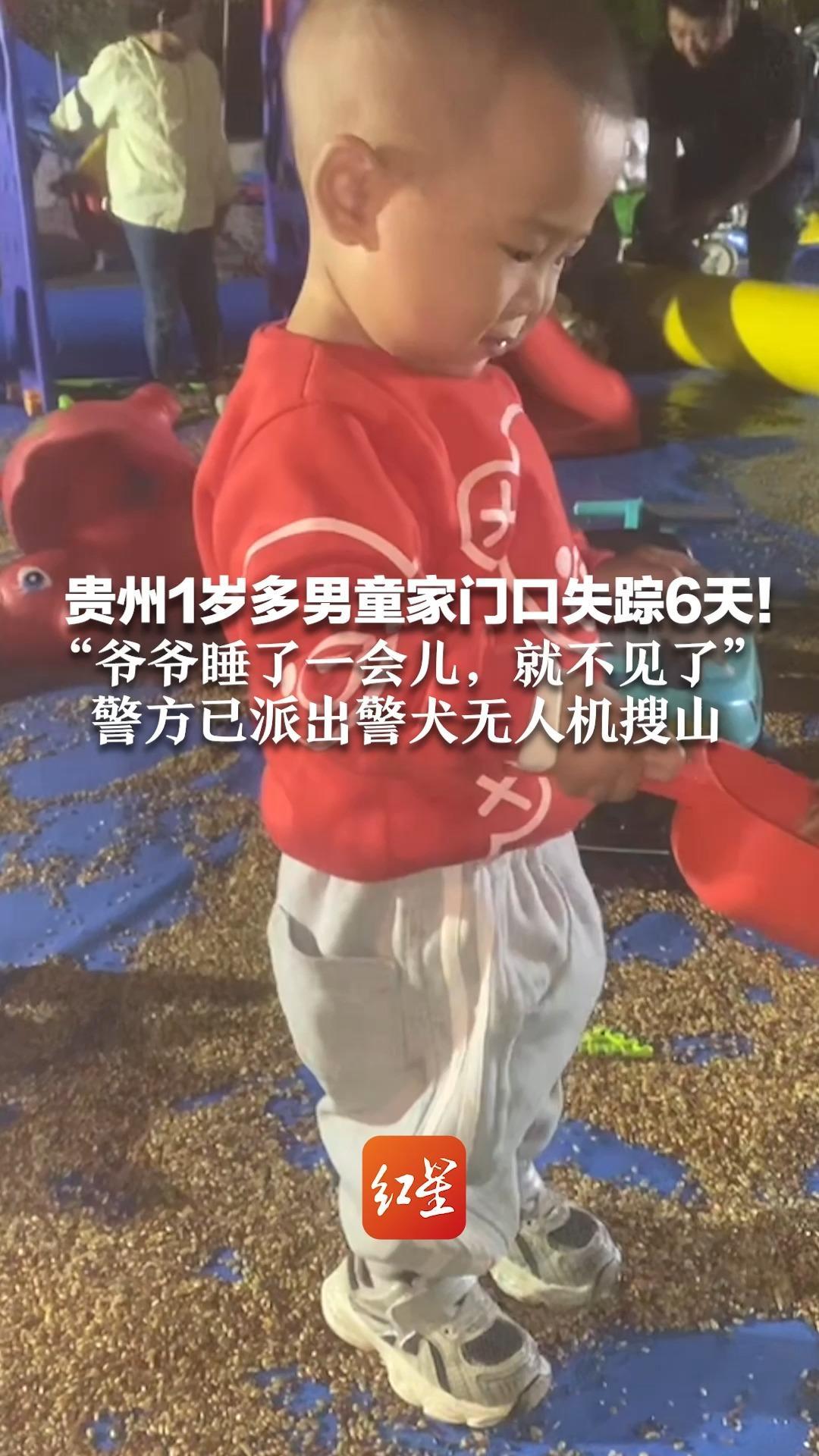 贵州1岁多男童家门口失踪6天！“爷爷睡了一会儿，就不见了” 孩子爸爸已病逝，妈妈心急如焚 警方已派出警犬无人机搜山