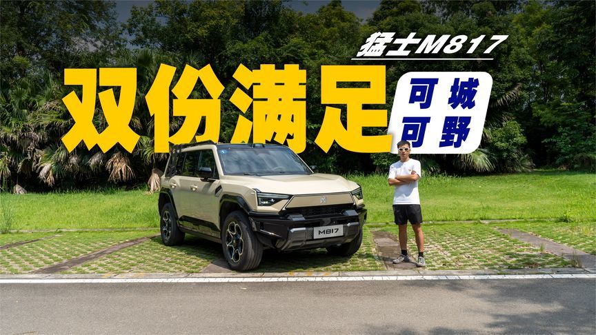 可翻山越岭也可通勤代步，硬派SUV能有多全面，试驾猛士M817