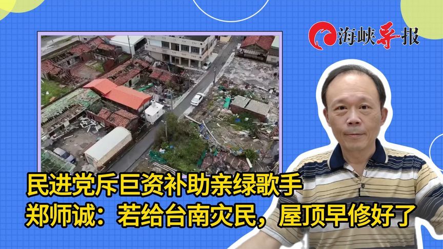 民进党斥巨资补助亲绿歌手，郑师诚：若给台南灾民，屋顶早修好了