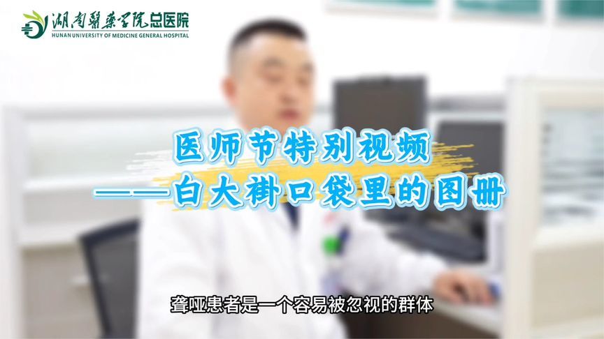 【中国医师节】白大褂口袋里的图册：无声世界，关爱有声