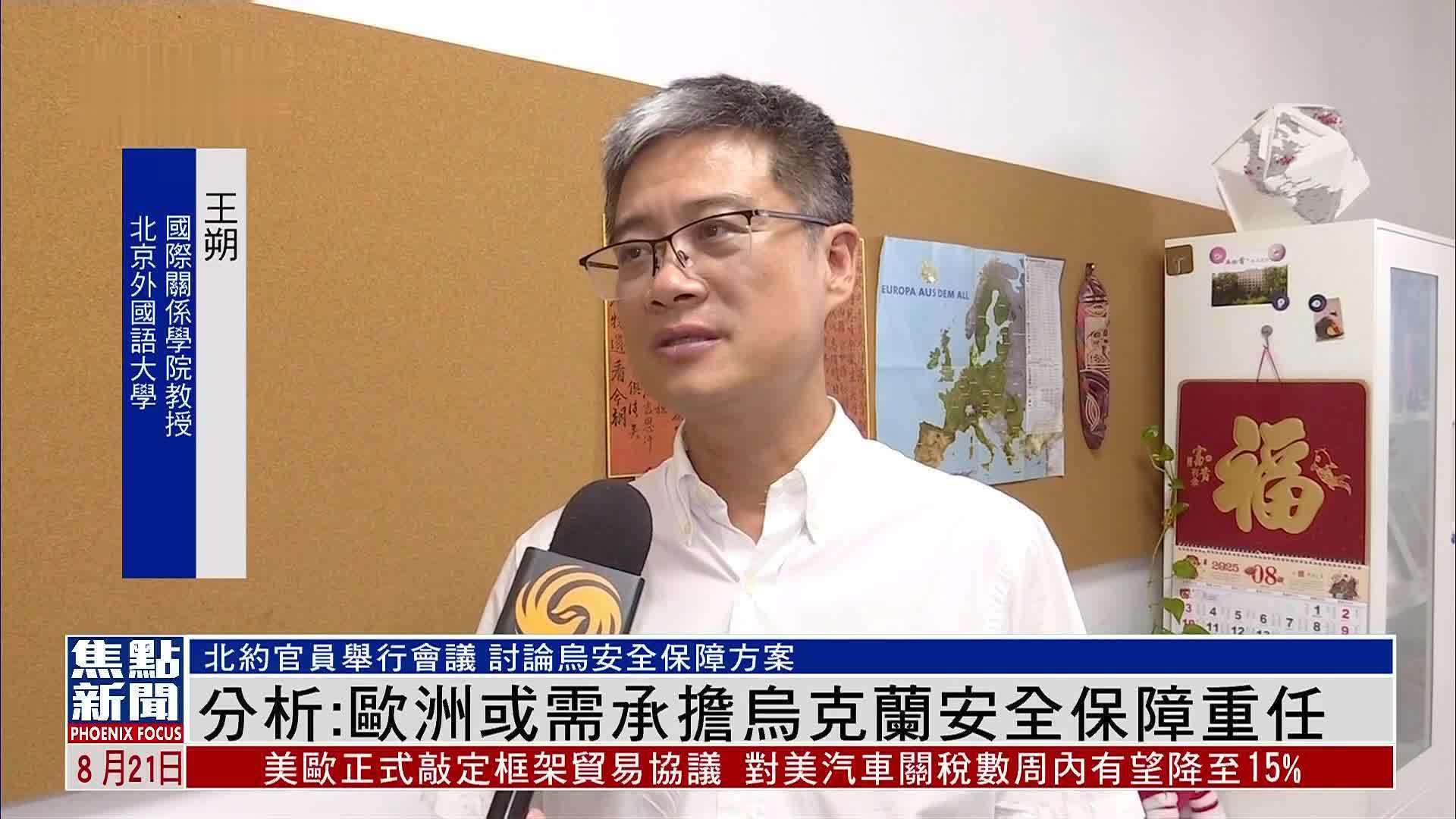 分析：欧洲或需承担乌克兰安全保障重任