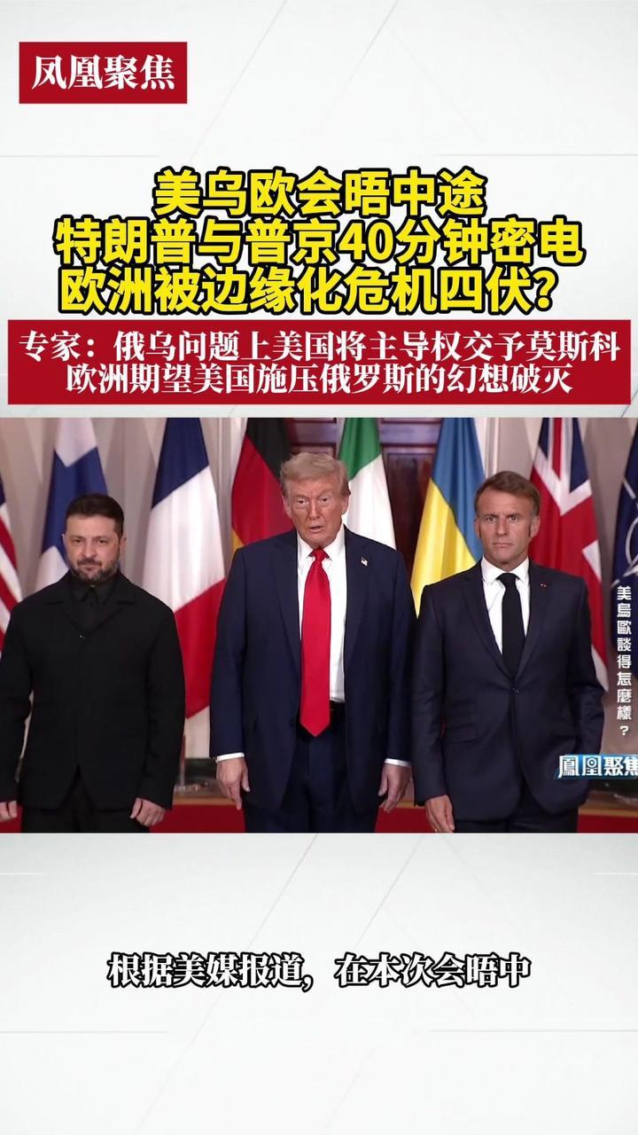 美乌欧会晤中途特朗普与普京40分钟密电欧洲被边缘化危机四伏？