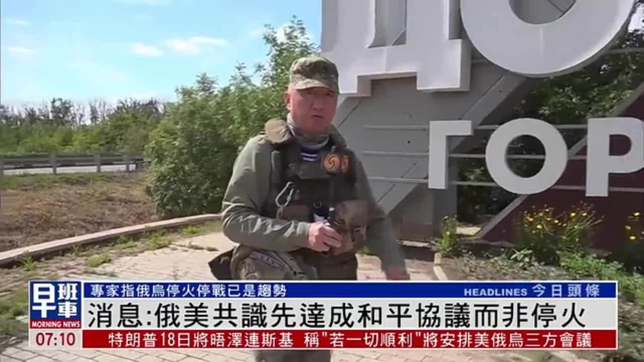 消息：俄美共识先达成和平协议而非停火