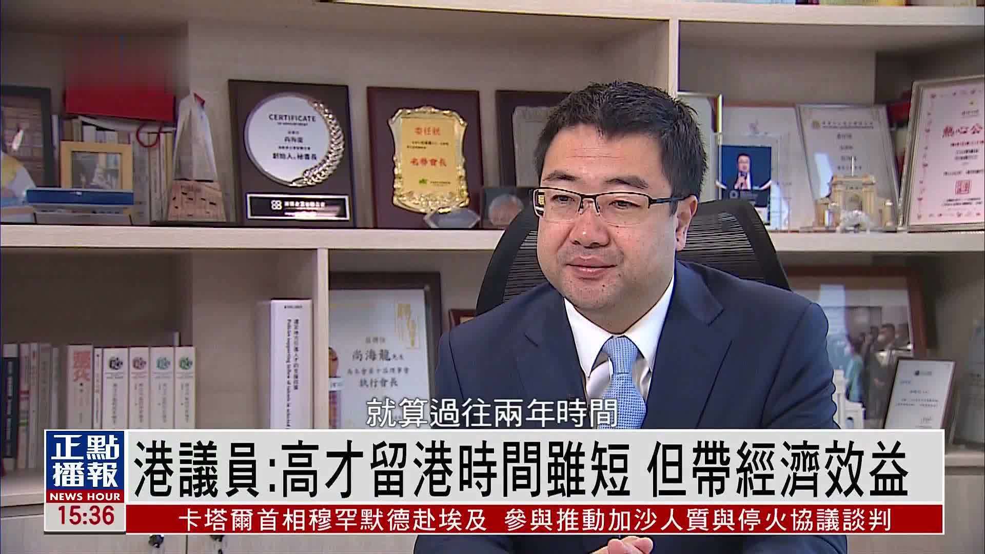 香港议员：高才留港时间虽短 但带来经济效益