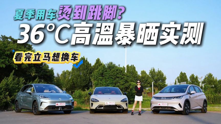 夏季用车“狠绝望”？3款新车防晒隔热降温大横评，选对车少受罪