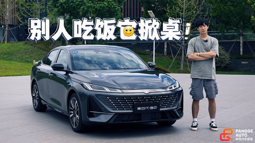 别人吃饭它掀桌？第四代长安逸动什么情况