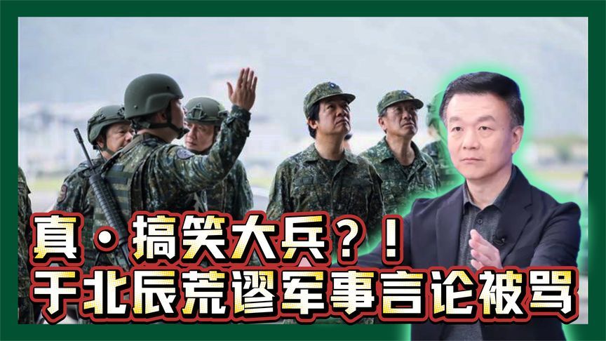 于北辰又有奇葩言论？毫无军事常识被骂，各种荒谬黑历史被扒