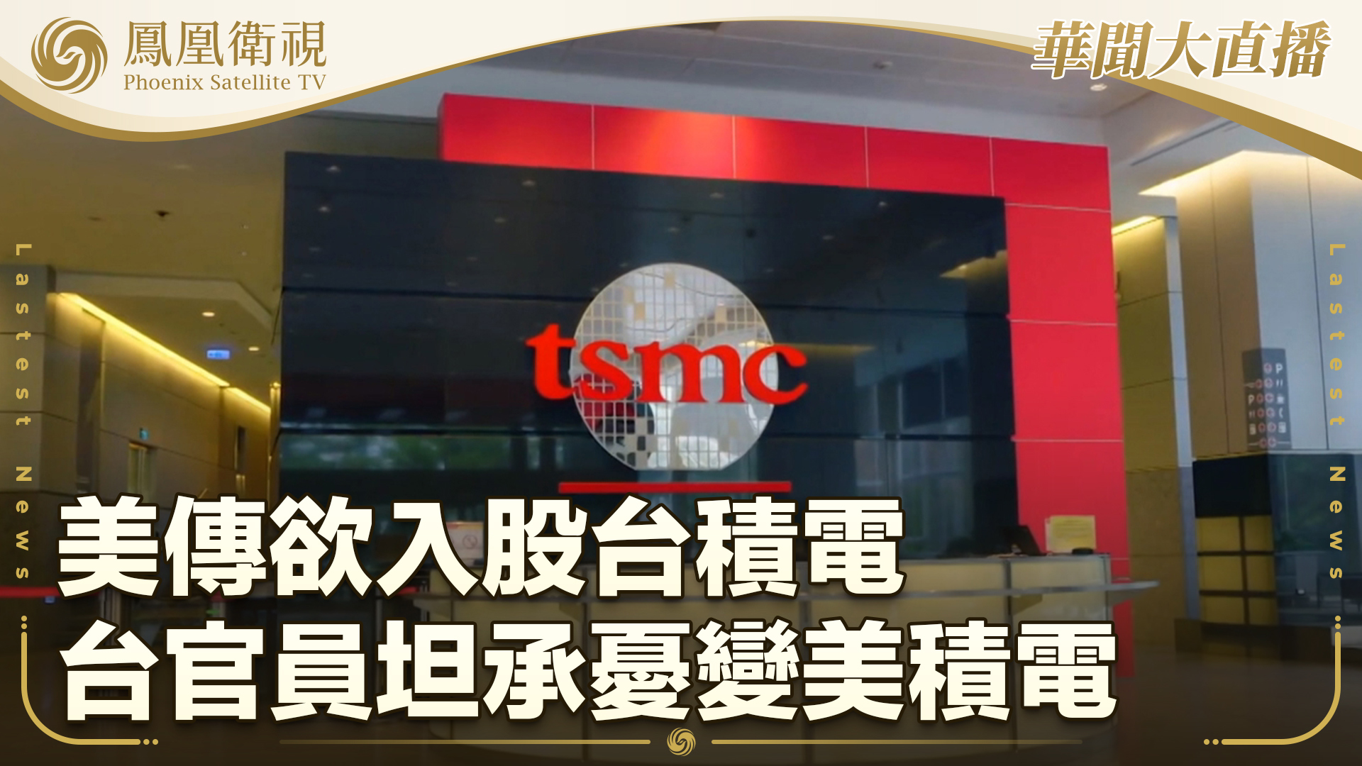 美传欲入股台积电 台官员坦承忧变美积电