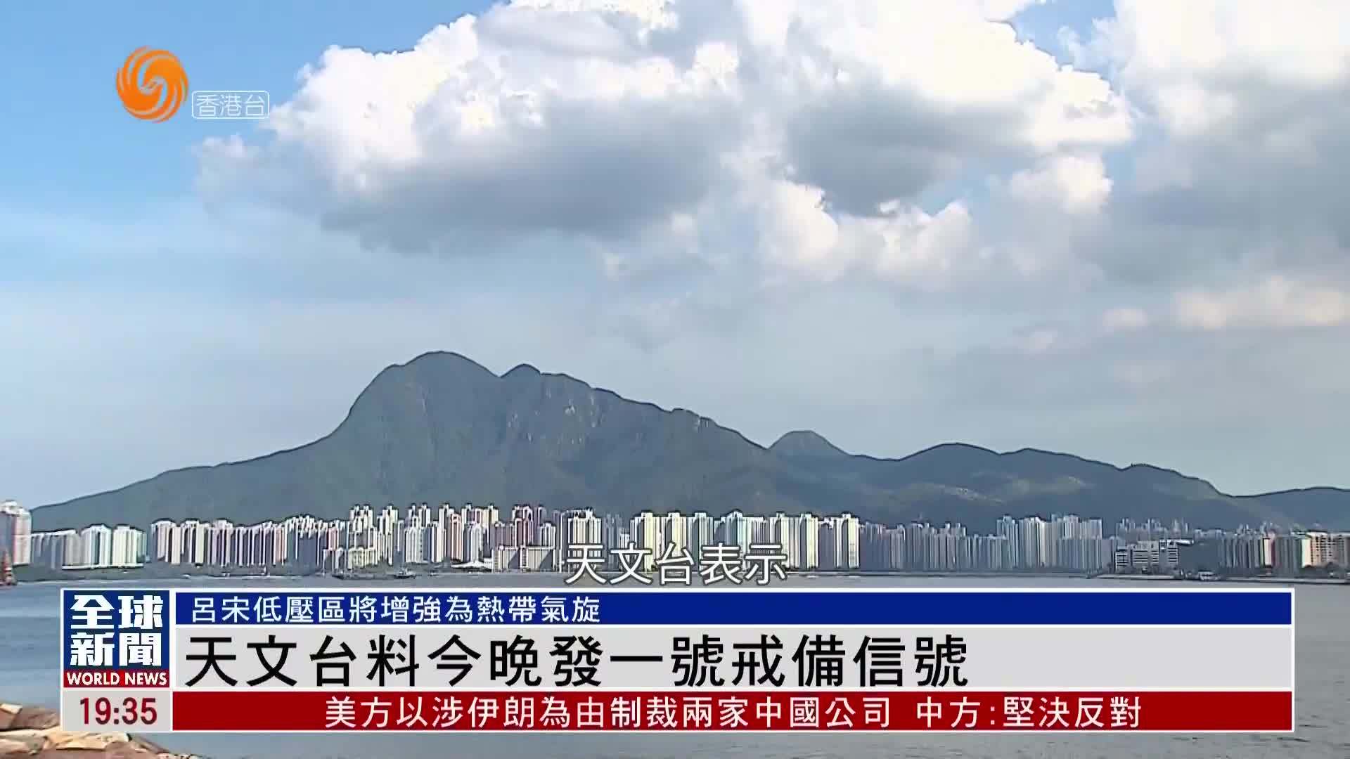 粤语报道｜香港天文台料22日晚发一号戒备信号