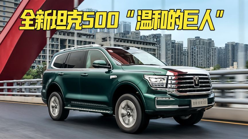 硬派越野+冰箱彩电大沙发！谷玉坤：全新坦克500是温和的巨人