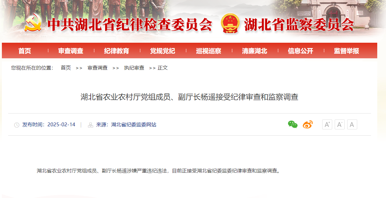 湖北省农业农村厅原党组成员、副厅长杨遥严重违纪违法被开除党籍和公职