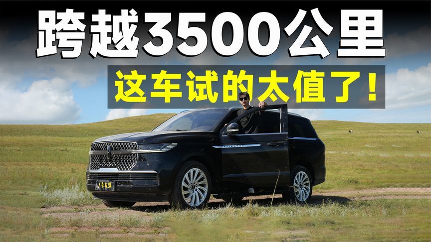 测试官丨全新一代林肯领航员，全路况豪华行宫名不虚传？