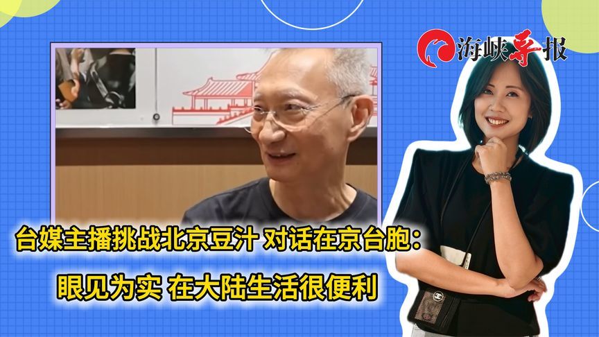 中天主播何穗榕挑战北京豆汁，对话在京台胞：在大陆生活很便利
