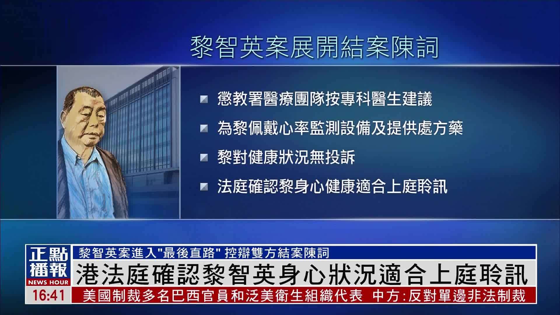 香港法庭确认黎智英身心状况适合上庭聆讯