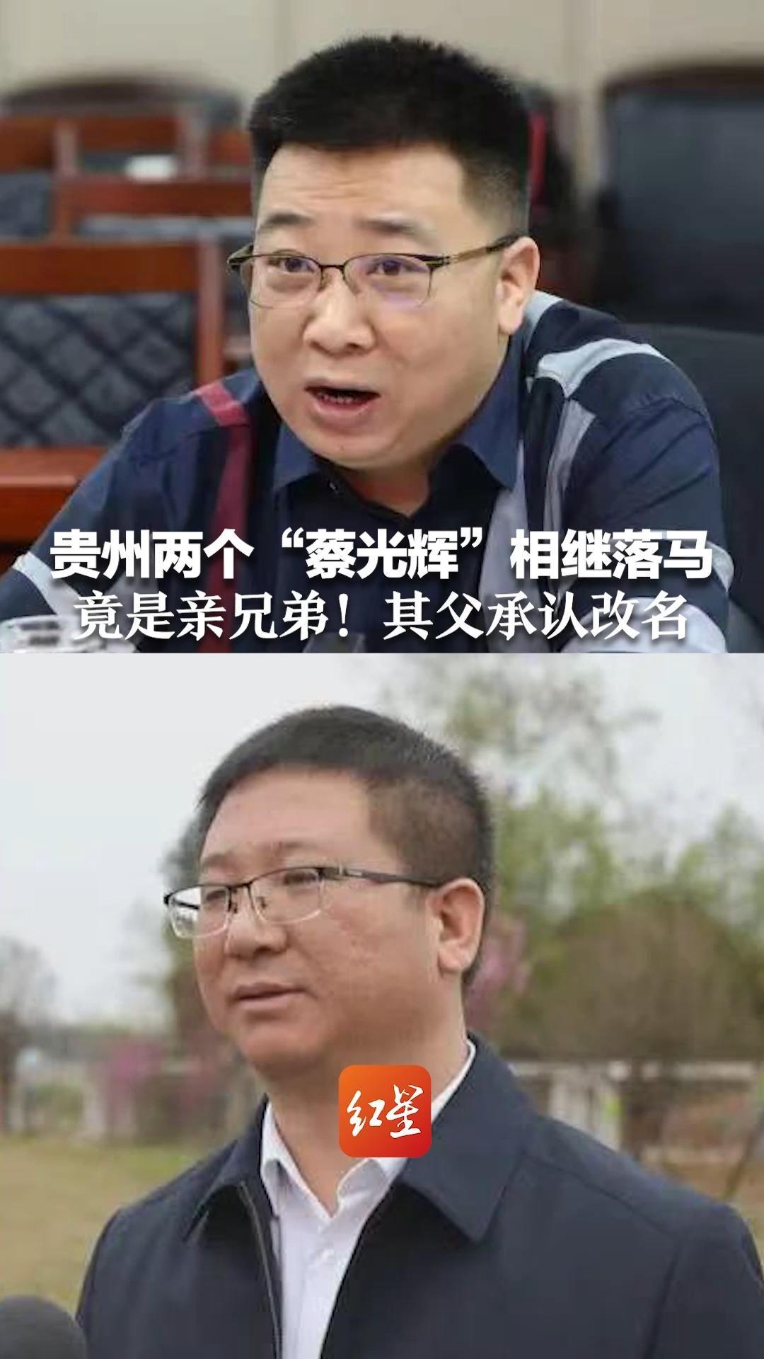 贵州两个“蔡光辉”相继落马，竟是亲兄弟！其父承认改名  此前哥哥被通报存在弄虚作假骗取公务员身份等问题