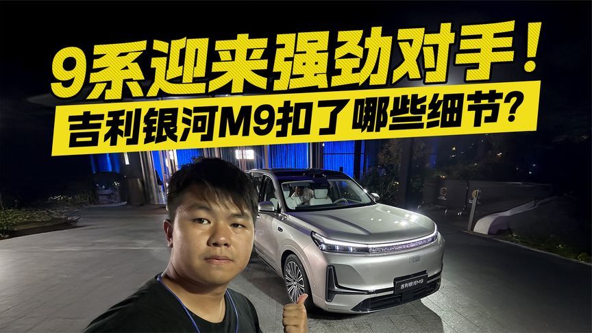 9系迎来强劲对手！吉利银河M9预售 有哪些亮点细节？