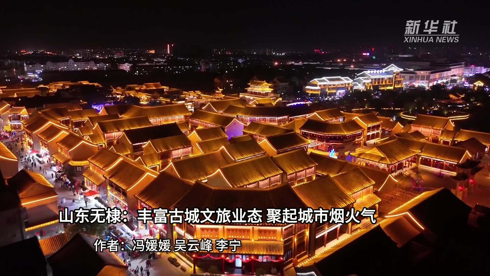 山东无棣：丰富古城文旅业态 聚起城市烟火气